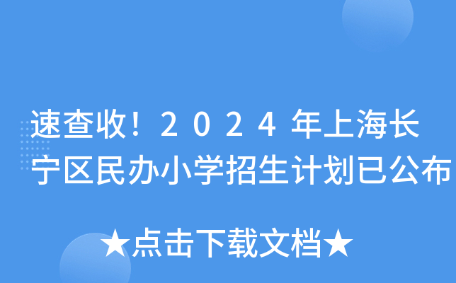 速查收！2024年上海长宁区民办小开云kaiyun(中国)招生计划已公布