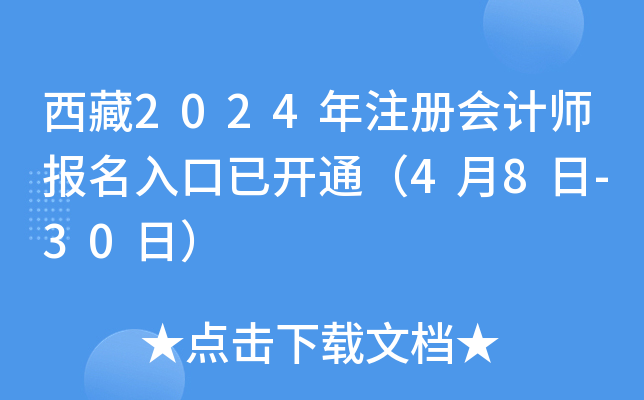西藏2024年注册会计师报名入口已开通（4月8日-30日）