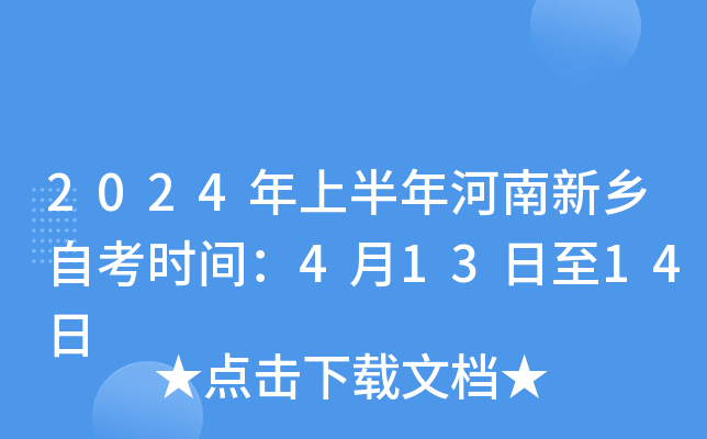 2024年上半年河南新乡自考时间：4月13日至14日