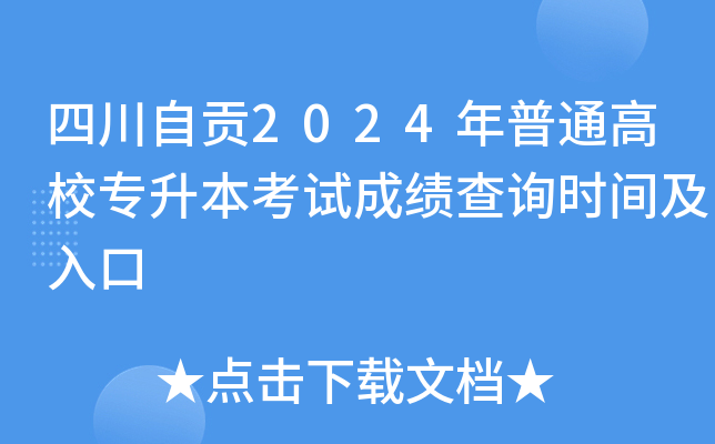 四川自贡2024年普通高校专升本考试成绩查询时间及入口