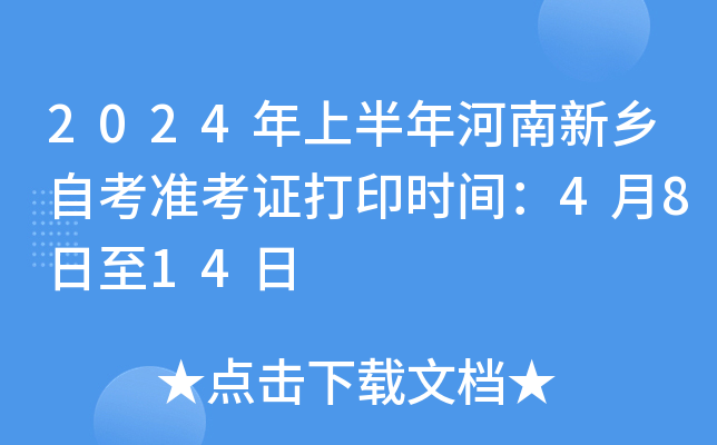 2024年上半年河南新乡自考准考证打印时间：4月8日至14日