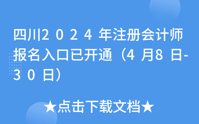 四川2024年注册会计师报名入口已开通（4月8日-30日）