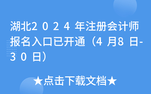 湖北2024年注册会计师报名入口已开通（4月8日-30日）