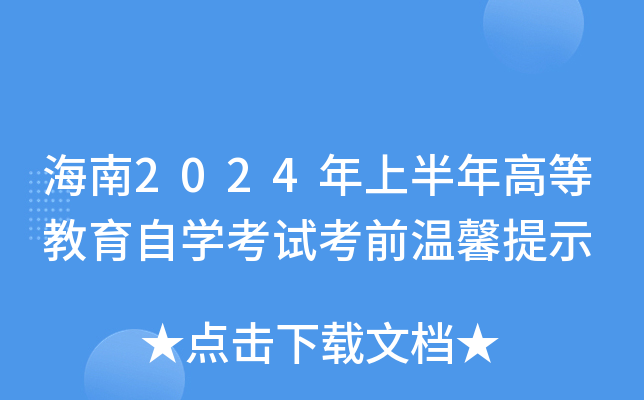 海南2024年上半年高等教育自开云kaiyun(中国)考试考前温馨提示