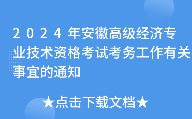 2024年安徽高级经济专业技术资格考试考务工作有关事宜的通知