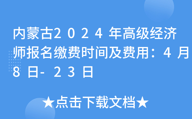 内蒙古2024年高级经济师报名缴费时间及费用：4月8日-23日
