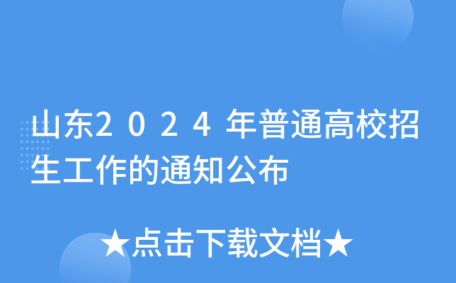 山东2024年普通高校招生工作的通知公布
