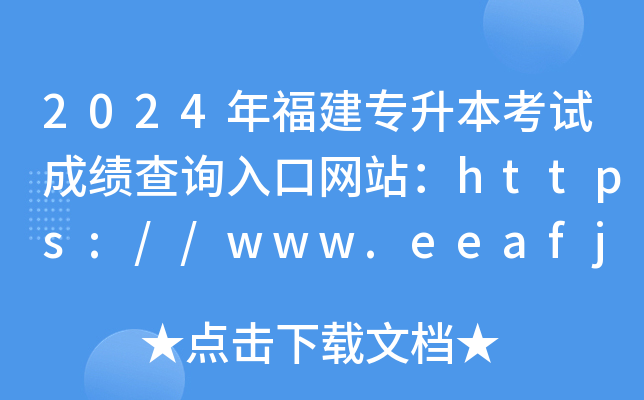 2024年福建专升本考试成绩查询入口网站：https://www.eeafj.cn/