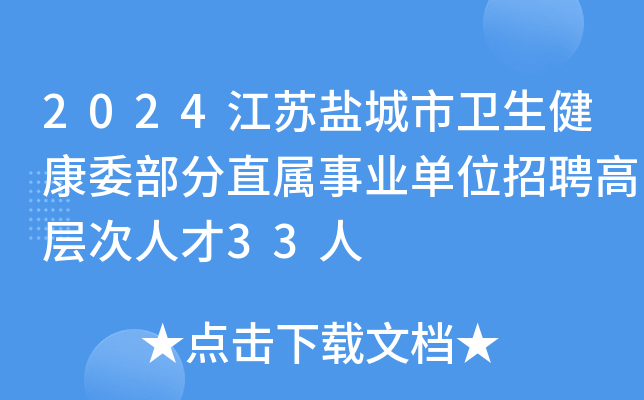 2024江苏盐城市卫生健康委部分直属事业单位招聘高层次人才33人