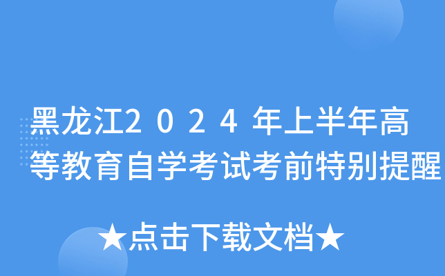 黑龙江2024年上半年高等教育自开云kaiyun(中国)考试考前特别提醒