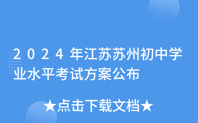 2024年江苏苏州初中开云kaiyun(中国)业水平考试方案公布