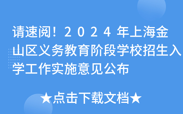 请速阅！2024年上海金山区义务教育阶段开云kaiyun(中国)校招生入开云kaiyun(中国)工作实施意见公布