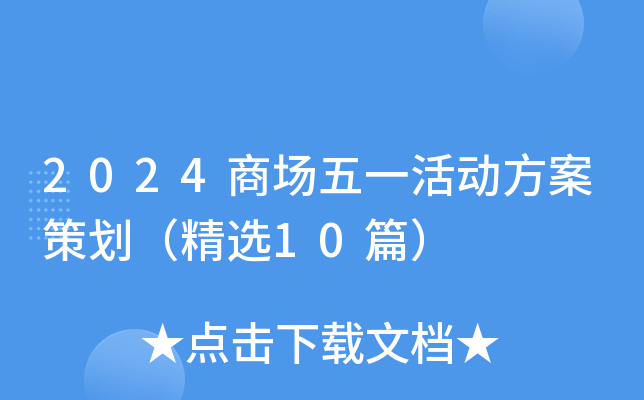 2024商场五一活动方案策划（精选10篇）
