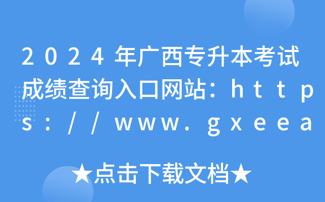 2024年广西专升本考试成绩查询入口网站：https://www.gxeea.cn/