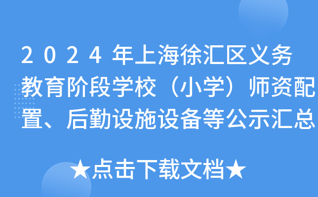 2024年上海徐汇区义务教育阶段开云kaiyun(中国)校（小开云kaiyun(中国)）师资配置、后勤设施设备等公示汇总表
