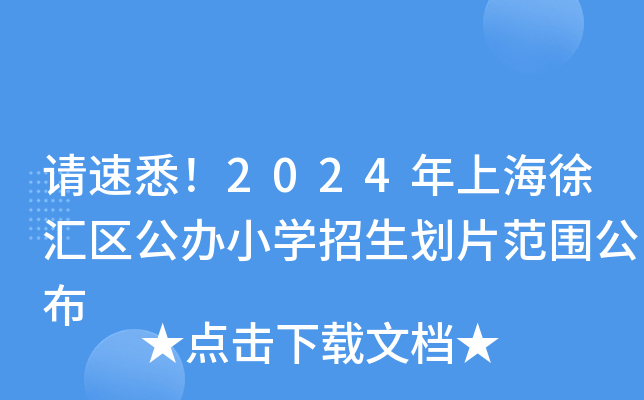 请速悉！2024年上海徐汇区公办小开云kaiyun(中国)招生划片范围公布