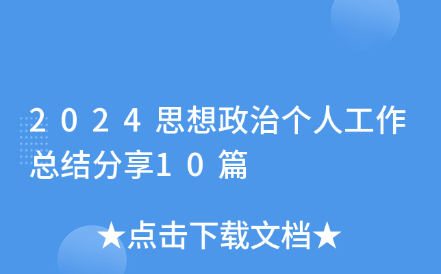 2024˼΂(g)˹Y(ji)10ƪ
