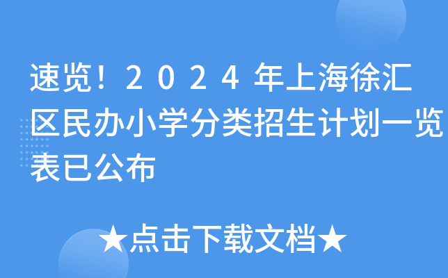 速览！2024年上海徐汇区民办小开云kaiyun(中国)分类招生计划一览表已公布