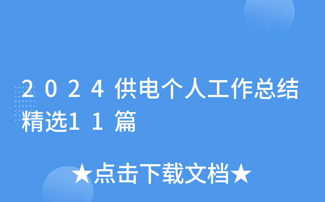 2024供电个人工作总结精选11篇