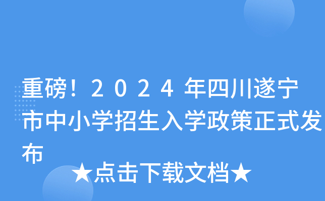 重磅！2024年四川遂宁市中小开云kaiyun(中国)招生入开云kaiyun(中国)政策正式发布