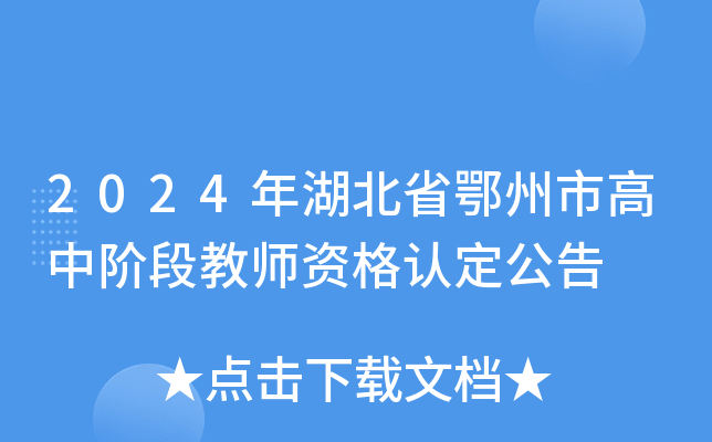 2024年湖北省鄂州市高中阶段教师资格认定公告