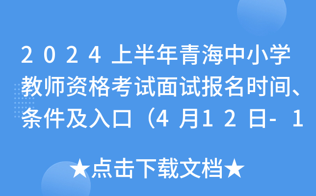 2024上半年青海中小开云kaiyun(中国)教师资格考试面试报名时间、条件及入口（4月12日-15日）