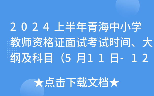 2024上半年青海中小开云kaiyun(中国)教师资格证面试考试时间、大纲及科目（5月11日-12日）