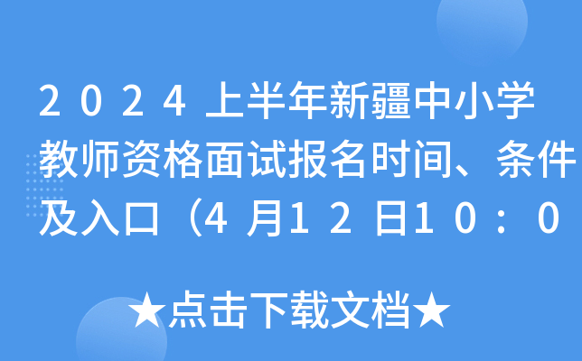 2024上半年新疆中小开云kaiyun(中国)教师资格面试报名时间、条件及入口（4月12日10:00-15日19:30）
