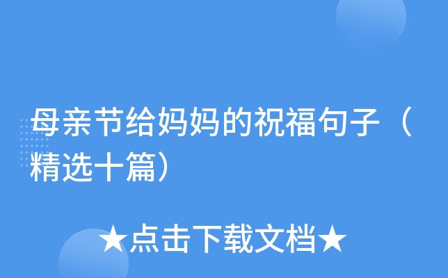 母亲节给妈妈的祝福句子（精选十篇）