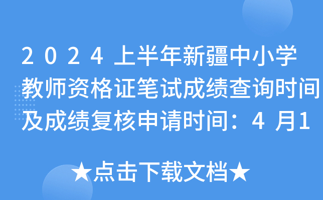 2024上半年新疆中小开云kaiyun(中国)教师资格证笔试成绩查询时间及成绩复核申请时间：4月12日起