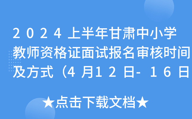 2024上半年甘肃中小开云kaiyun(中国)教师资格证面试报名审核时间及方式（4月12日-16日）