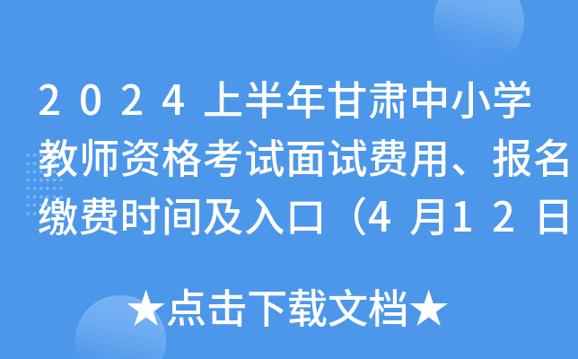 2024上半年甘肃中小开云kaiyun(中国)教师资格考试面试费用、报名缴费时间及入口（4月12日-17日）
