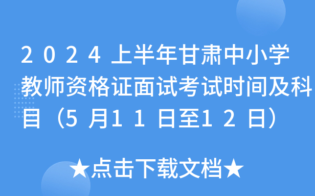 2024上半年甘肃中小开云kaiyun(中国)教师资格证面试考试时间及科目（5月11日至12日）