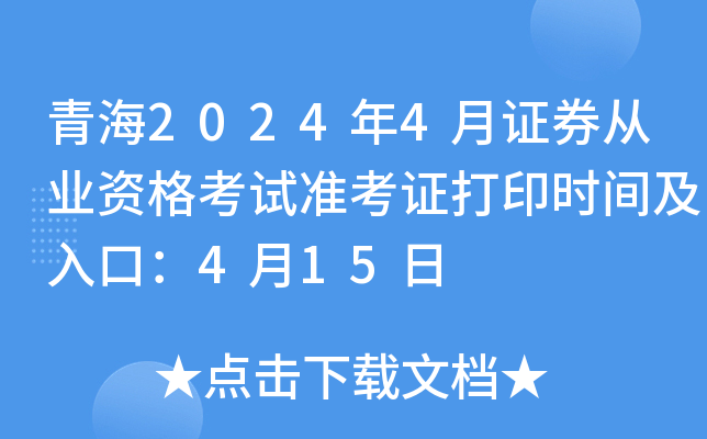 青海2024年4月证券从业资格考试准考证打印时间及入口：4月15日