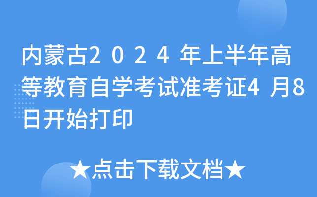 内蒙古2024年上半年高等教育自开云kaiyun(中国)考试准考证4月8日开始打印