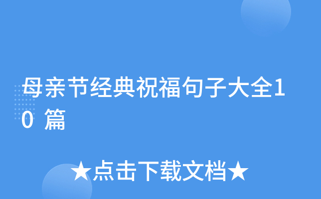母亲节经典祝福句子大全10篇