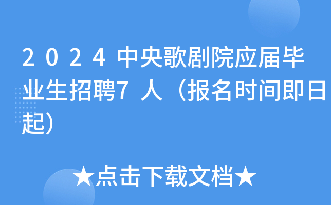 2024中央歌剧院应届毕业生招聘7人（报名时间即日起）