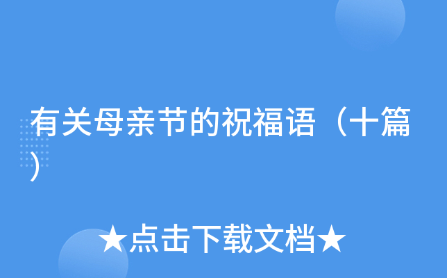 有关母亲节的祝福语（十篇）