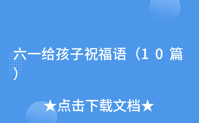 六一给孩子祝福语（10篇）