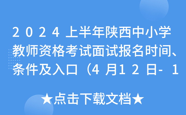 2024上半年陕西中小开云kaiyun(中国)教师资格考试面试报名时间、条件及入口（4月12日-15日）