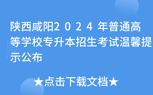 陕西咸阳2024年普通高等开云kaiyun(中国)校专升本招生考试温馨提示公布