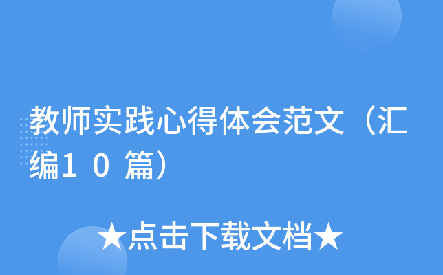 教师实践心得体会范文（汇编10篇）