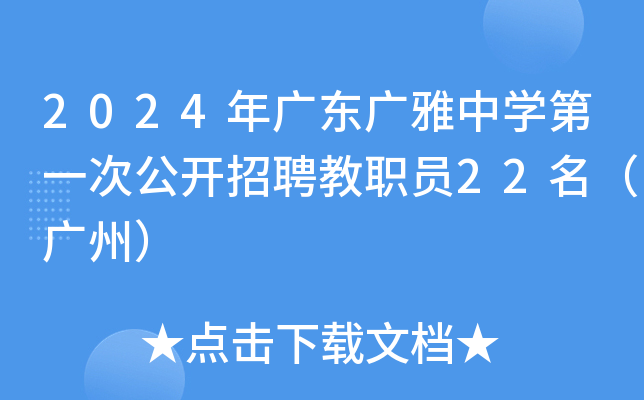 2024年广东广雅中开云kaiyun(中国)第一次公开招聘教职员22名（广州）