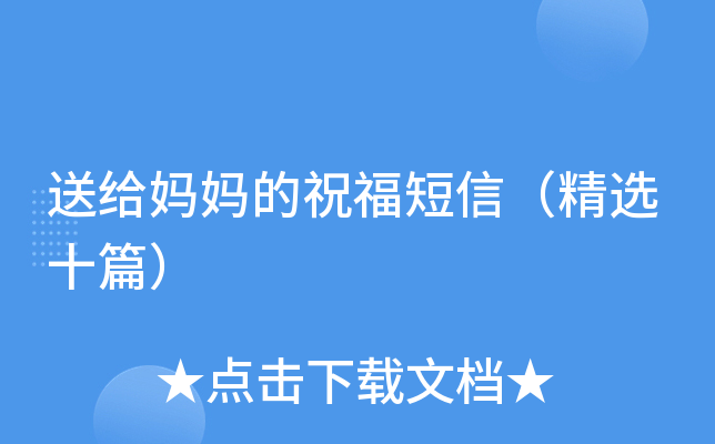 送给妈妈的祝福短信（精选十篇）