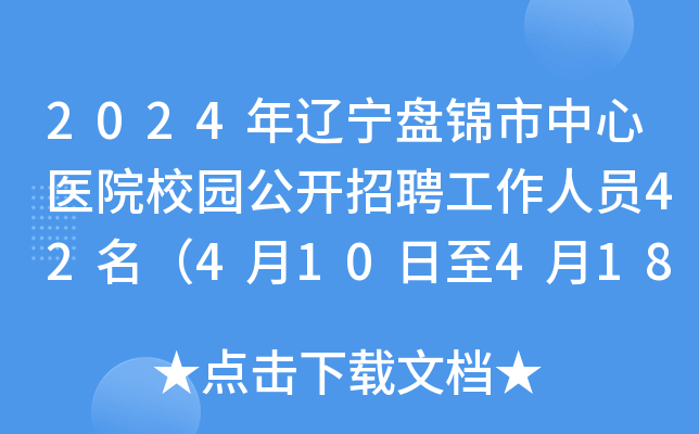 2024年辽宁盘锦市中心医院校园公开招聘工作人员42名（4月10日至4月18日报名）