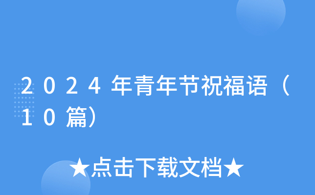 2024年青年节祝福语（10篇）