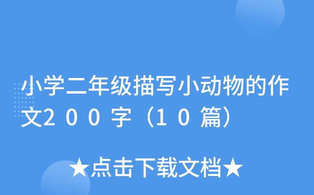 СW(xu)꼉(j)茑С(dng)200֣10ƪ