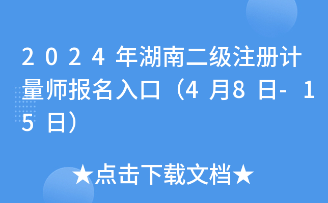 2024年湖南二级注册计量师报名入口（4月8日-15日）