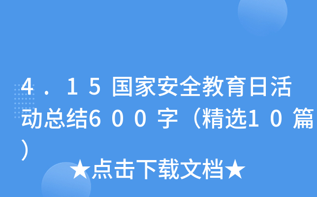 4.15国家安全教育日活动总结600字（精选10篇）