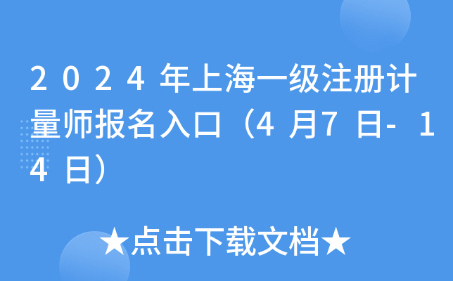 2024年上海一级注册计量师报名入口（4月7日-14日）
